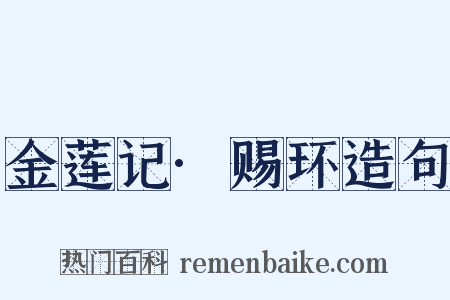 金莲记·赐环造句是什么意思的图片